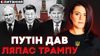 видео: ЗМОВА ПРОТИ ТРАМПА: Сі рятує Путіна. У Дональда немає карт. Безглузда зустріч з Віткоффом| Є ПИТАННЯ картинка: ЗМОВА ПРОТИ ТРАМПА: Сі рятує Путіна. У Дональда немає карт. Безглузда зустріч з Віткоффом| Є ПИТАННЯ