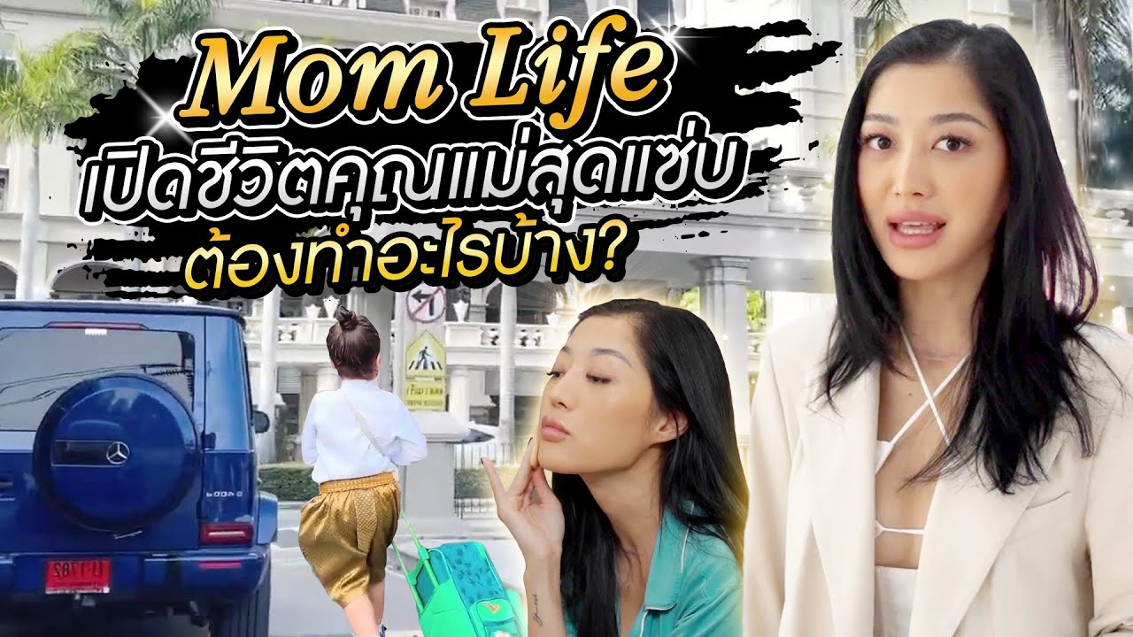 Mom Life เปิดชีวิตคุณแม่สุดแซ่บ ต้องทำอะไรบ้าง | Milky Praiya Ep.77