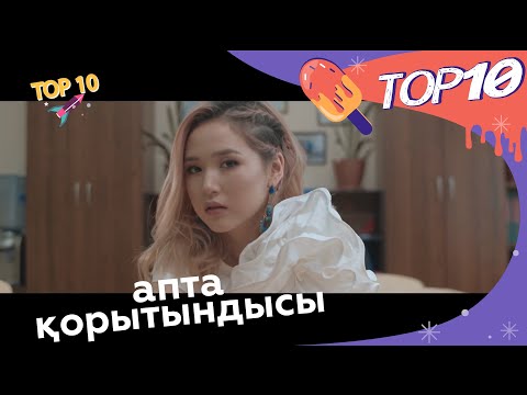 TOP 10 17.01.2020  Апта қорытындысы