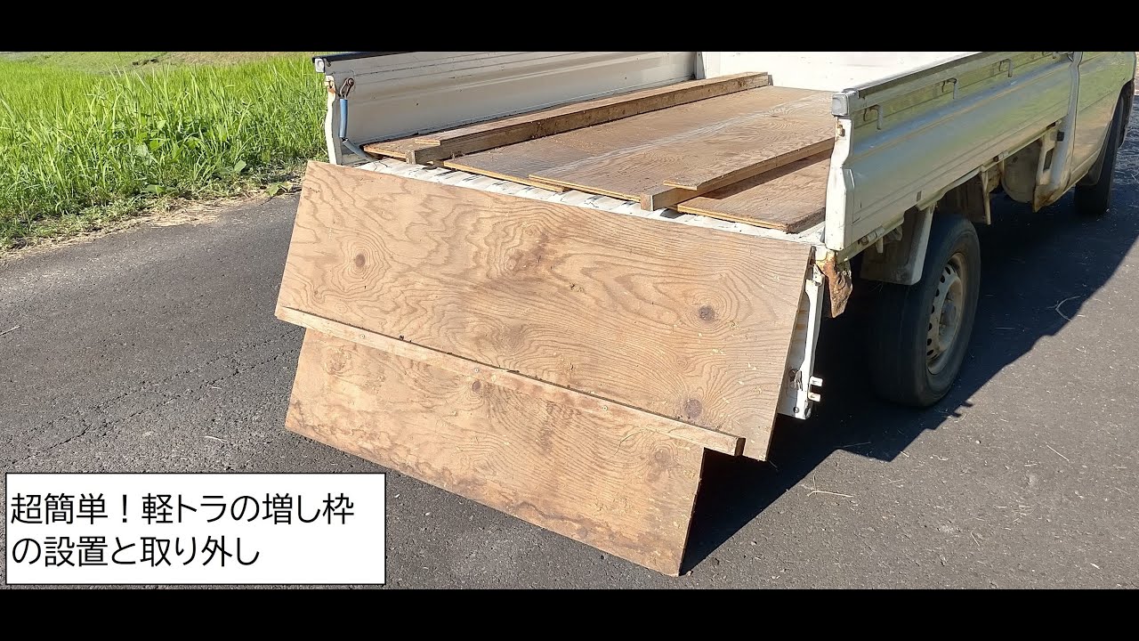 超簡単！軽トラックの増し枠。ポイントは軽トラックのあおりを挟むという発想。ダンプ使用の際にも工夫。２枚版の動画　https://www.youtube.com/watch?v=H6VjvMlycB8