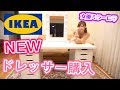 IKEA購入品♡新しいドレッサーを紹介します！