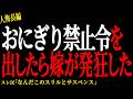 【2chヒトコワ】おにぎり禁止令を出したら嫁が発狂した。。【人怖】