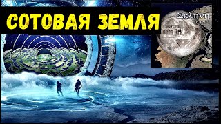 СОТОВАЯ ЗЕМЛЯ - КАКОЙ МИР НАСТОЯЩИЙ?