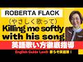 Roberta Flack(ロバータ・フラック)Killing me softly with his song(やさしく歌って) 【English Guide Leeの歌い方完全解説】