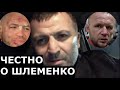 ЧЕСТНО о Шлеменко - Рамазан Исмаилов / Разбор боя Шлеменко vs Сантос