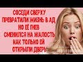 Соседи сверху превратили жизнь в ад, но её гнев сменился на жалость, как только ей открыли дверь