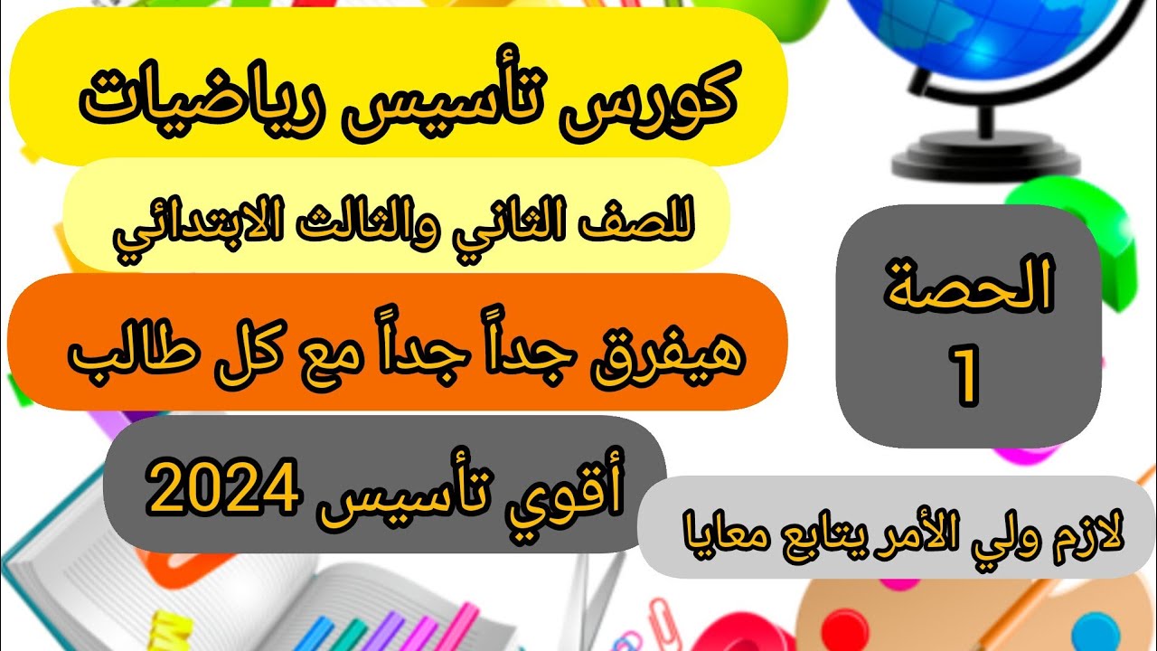 أقوي تأسيس رياضيات للصف الثاني والثالث الابتدائي/الحصة الأولي/2024/مهم جداً