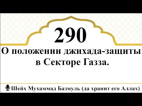 290) О положении джихада-защиты в Секторе Газза I Шейх Мухаммад Базмуль (да хранит его Аллах)