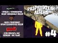 GTA 5 - РАЗРУШИТЕЛИ ЛЕГЕНД #4