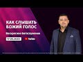 Воскресное Служение Ставрополь Михаил Орлов 17.05.2020