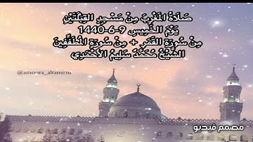 صلاة المغرب من مسجد القبلتين  يوم الخميس ٩-٦-١٤٤٠ من سورة القمر+ من المطففين الشيخ محمد سليم الأحمدي