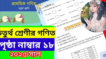 চতুর্থ শ্রেণীর  গণিত পৃষ্ঠা ১৮‌‌ সমাধান ২০২৫। চতুর্থ শ্রেণির গণিত ১৮ পৃষ্ঠা সমাধান ২০২৫।