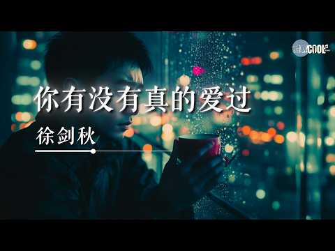 徐剑秋 - 你有没有真的爱过「你口口声声对我说喜欢 转身的时候却那么果断」【🎧AI高质音乐 / 拼音歌词 Pinyin/Eng Lyrics】