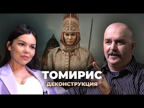 Видео: Деконструкция. Клим Жуков о фильме «Томирис» (2019)