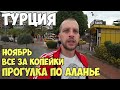 Турция 2019 | Аланья в ноябре | город | Обзор море пляж Цены | Конец сезона