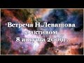 7-я Встреча Николая Левашова с участниками Движения «Возрождение. Золотой Век» 08.08.2009