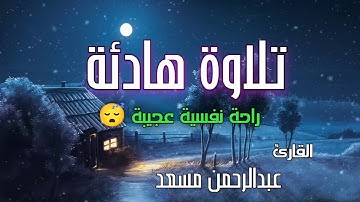 سورة الفجر القارئ عبد الرحمن مسعد