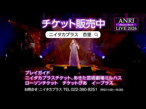 チケット販売中】ANRI LIVE 2026 Heaven Beach in AKITA - YouTube