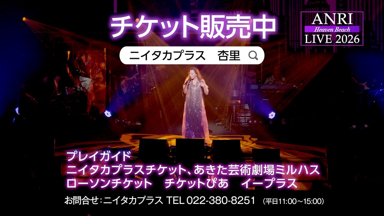 チケット販売中】ANRI LIVE 2026 Heaven Beach in AKITA - YouTube
