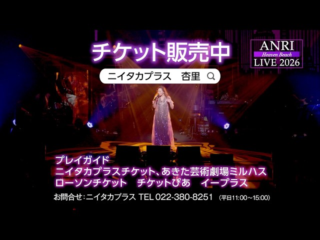チケット販売中】ANRI LIVE 2026 Heaven Beach in AKITA - YouTube