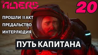 картинка: ПРОШЛИ 2 АКТ. ПУТЬ КАПИТАНА. |#20| ALTERS | МАКС СЛОЖНОСТЬ |ВТОРОЕ ПРОХОЖДЕНИЕ
