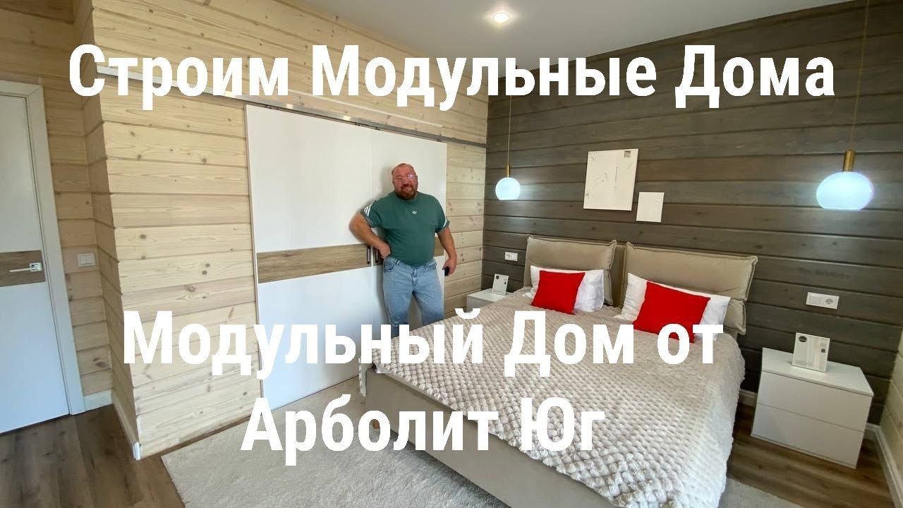 Модульный дом юг России
