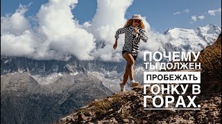 Trail Running School I Почему Ты Должен Пробежать Гонку В Горах.