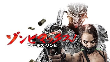 映画『ゾンビマックス！怒りのデス・ゾンビ』予告　出演：ジェイ・ギャラガー／ビアンカ・ブラッドリー