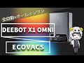 【ロボット掃除機】DEEBOT X1 OMNIが2022年おすすめモデルに決定！