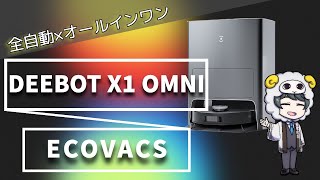 【ロボット掃除機】DEEBOT X1 OMNIが2022年おすすめモデルに決定！