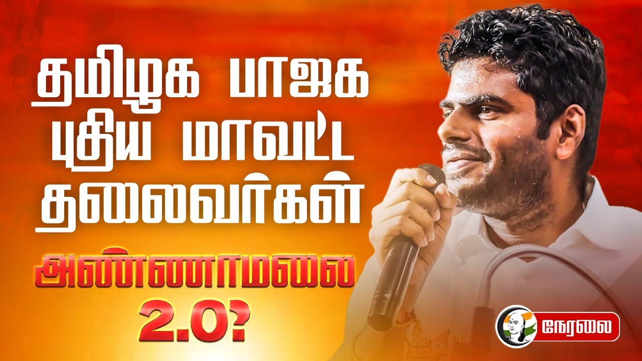 🔴LIVE: தமிழக பாஜக புதிய மாவட்ட தலைவர்கள்.. Annamalai 2.O | TN BJP