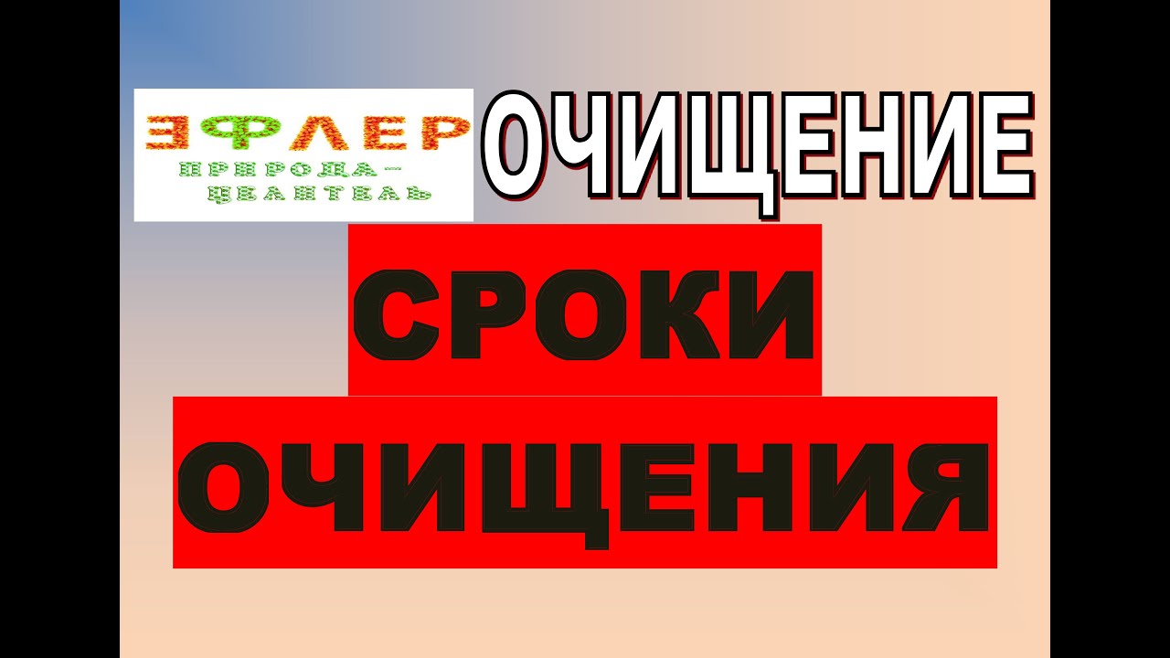 ЧИСТКИ. КОГДА ОНИ ЗАКОНЧАТСЯ? КОГДА ТЕЛО ПОЛНОСТЬЮ ОЧИСТИТСЯ и ...