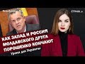 Как Запад и Россия молдавского друга Порошенко кончают | ЯсноПонятно #187 by Олеся Медведева