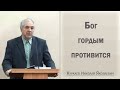 Бог гордым противится / Куркаев Николай Яковлевич