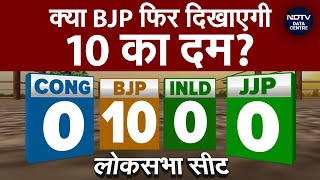 Lok Sabha Elections 2024: क्या BJP फिर दिखाएगी 10 का दम? | Haryana Politics | Data Centre