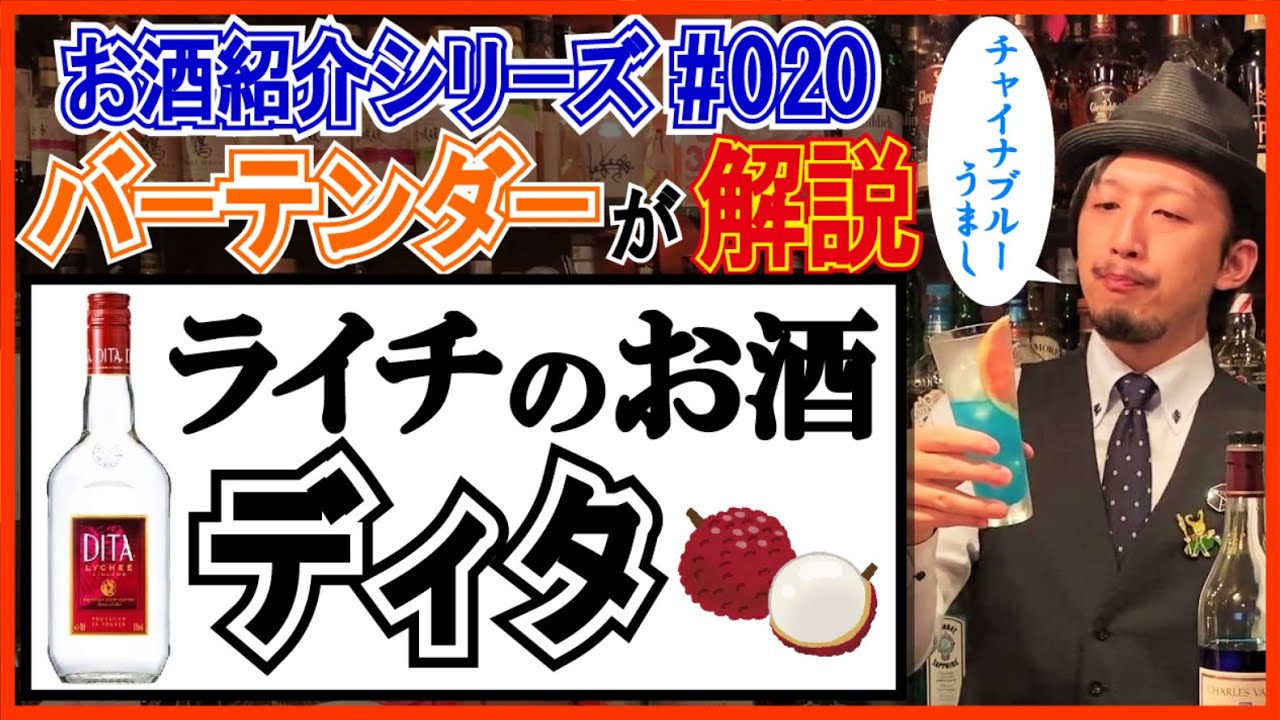 プロが解説 チャイナブルーを作ろう ライチのお酒 ディタ とは お酒紹介 0 Youtube