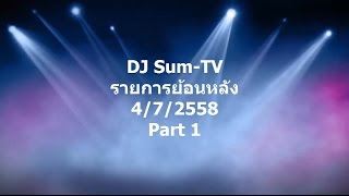 DJ Sum-TV รายการย้อนหลัง 4/7/2558 [Part 1]