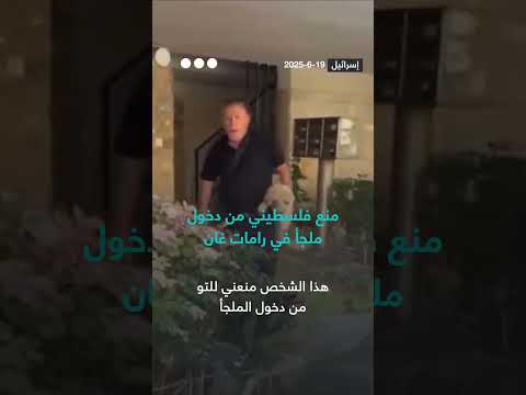 منع مواطن فلسطيني من دخول ملجأ في رامات غان أثناء القصف