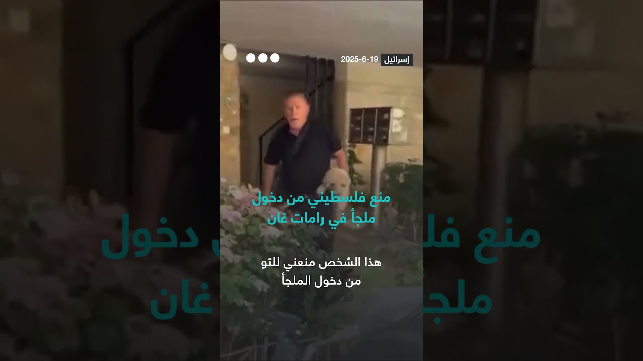 منع مواطن فلسطيني من دخول ملجأ في رامات غان أثناء القصف