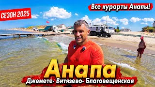 #Анапа КОНЕЦ СЕЗОНА- ПОЛНЫЙ АНШЛАГ НА ПЛЯЖАХ! ВИТЯЗЕВО И БЛАГОВЕЩЕНСКАЯ ДЖЕМЕТЕ- МОРЕ ШИКАРНОЕ!