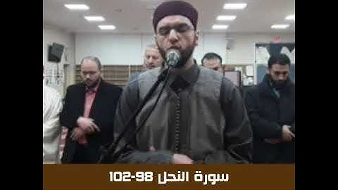 الشيخ حسام مرزوق - سورة النحل 98-102