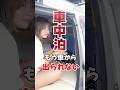 【車中泊】もう車から出られない。 #日本一周 #軽バン #車中泊 #vanlife #車中泊女子 #SUBARU #サンバーバン #TVサンバー #sambar
