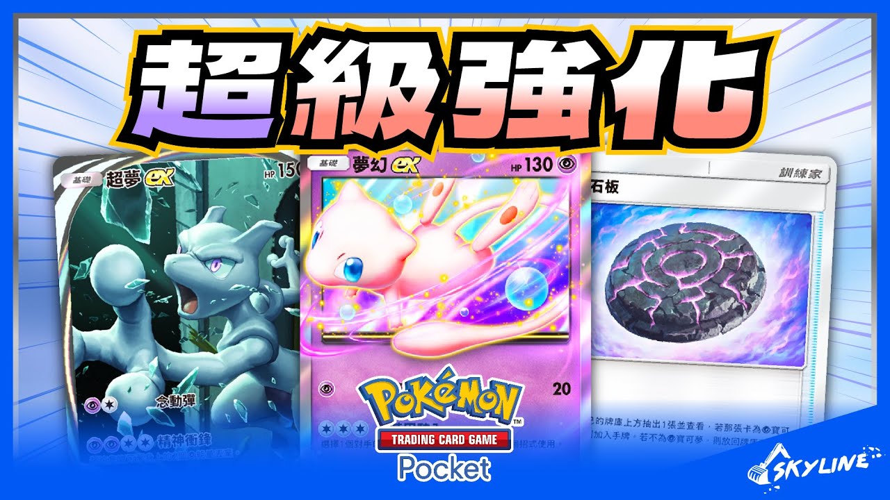 【Pocket牌組】夢幻ex+超夢ex 超屬性牌組T1無誤|寶可夢卡牌 Pokémon TCG Pocket|天線 SkyLine - YouTube