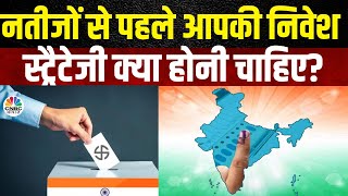 Market Strategy Before Election Result | चुनाव परिणाम से पहले कैसे बनाएं सही रणनीति? | Awaaz Adda