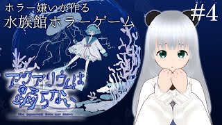 【アクアリウムは踊らない】ホラー嫌いが作るホラーゲームならできるかな？＃4【初見プレイ】