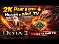 SAVI_TV | Dota 2 ONLINE 🔴 Живой стрим | Ranked / Pub