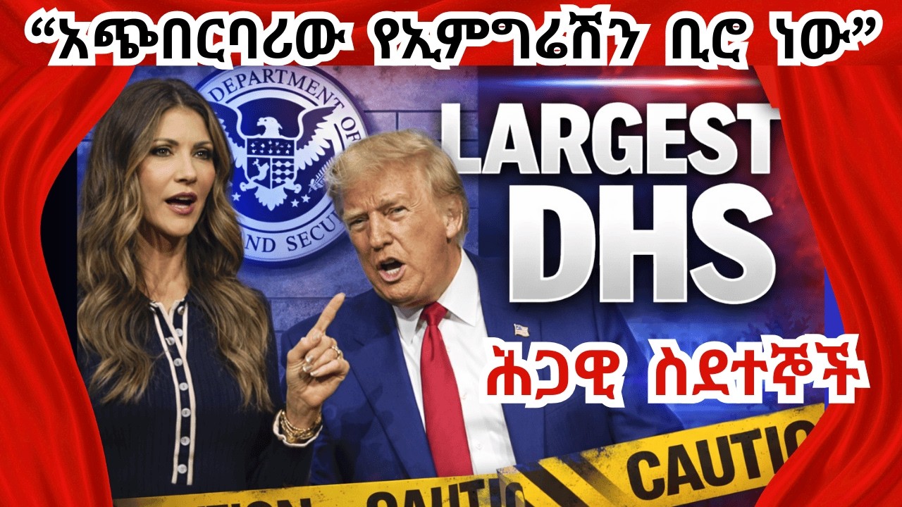 Breaking news ሕጋዊ ስደተኞች ይታሰሩ!  ስደተኛው ላይ አዲስ የዘመቻ ትዕዛዝ ተላለፈ