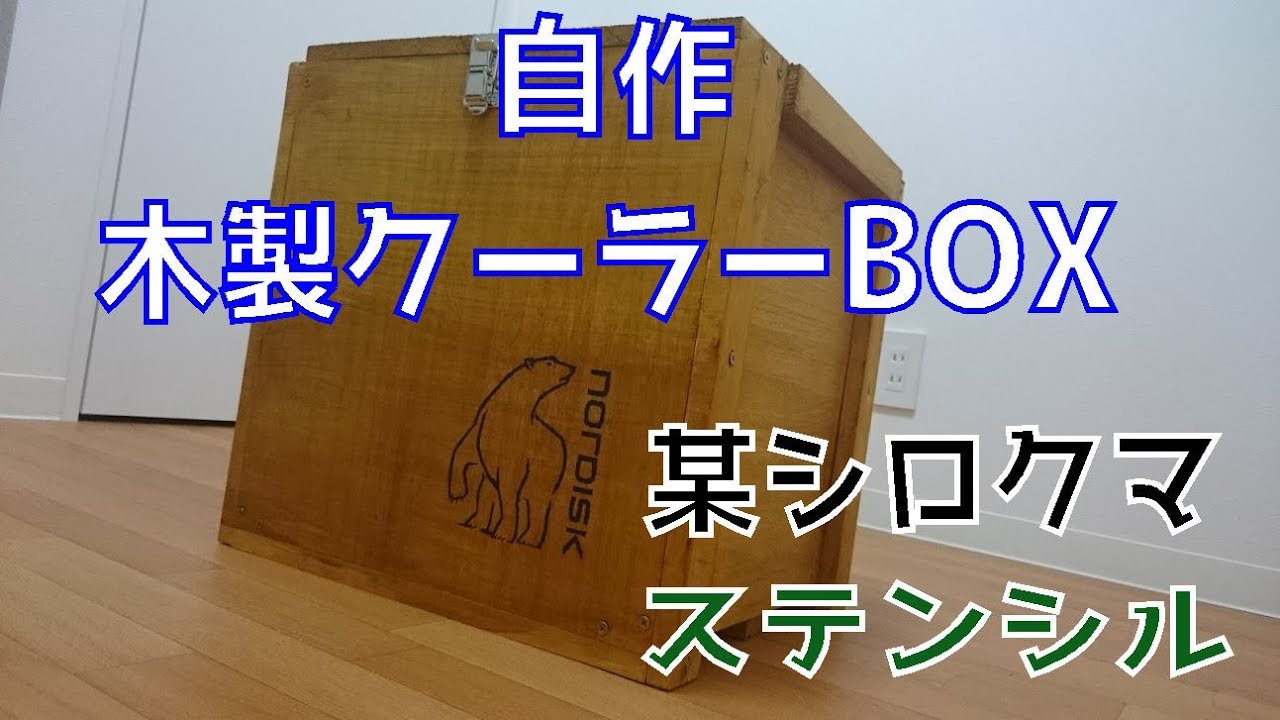 Diy 自作木製クーラーボックスを作ってみた ステンシル Youtube