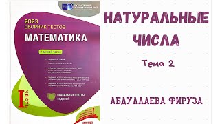 картинка: 🟪Тема:НАТУРАЛЬНЫЕ ЧИСЛАНатуральные числа. Сложение, вычитание, умножение и деление натуральных чисел