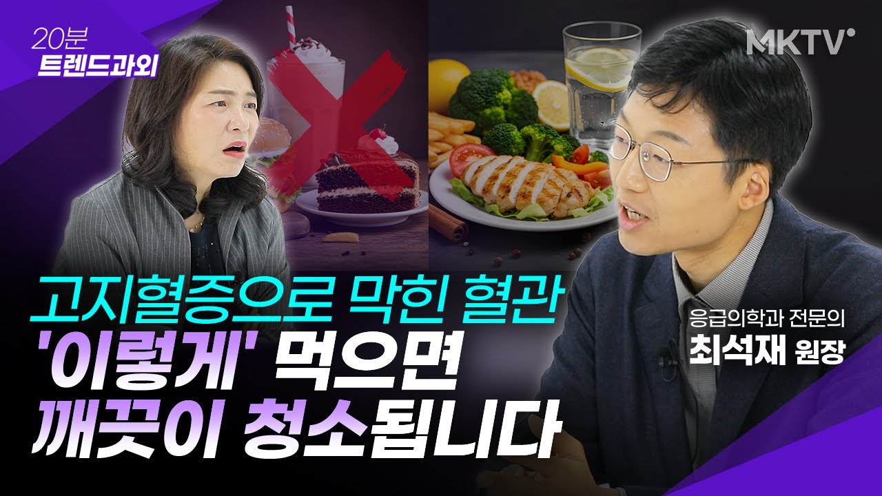 🟣죽어가는 혈관도 살리는 최고의 음식은? - 최석재 원장 '20분 트렌드과외'